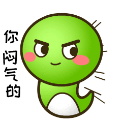 你闷气的斗图啦gif搞笑图片