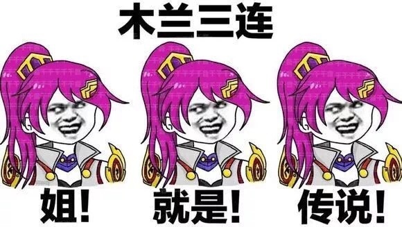 王者三连。[doge] #王者荣耀表情包# ​​​斗图啦gif搞笑图片