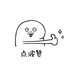 点波赞斗图啦gif搞笑图片
