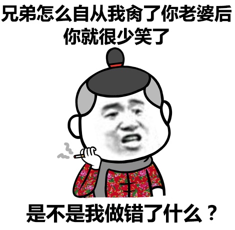 兄弟怎么自从我从了你老婆后 你就很少笑了 是不是我做错了什么？斗图啦gif搞笑图片