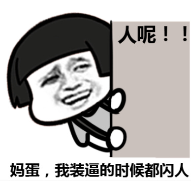 妈蛋，我装逼的时候都闪人（人呢？？？）斗图啦gif搞笑图片
