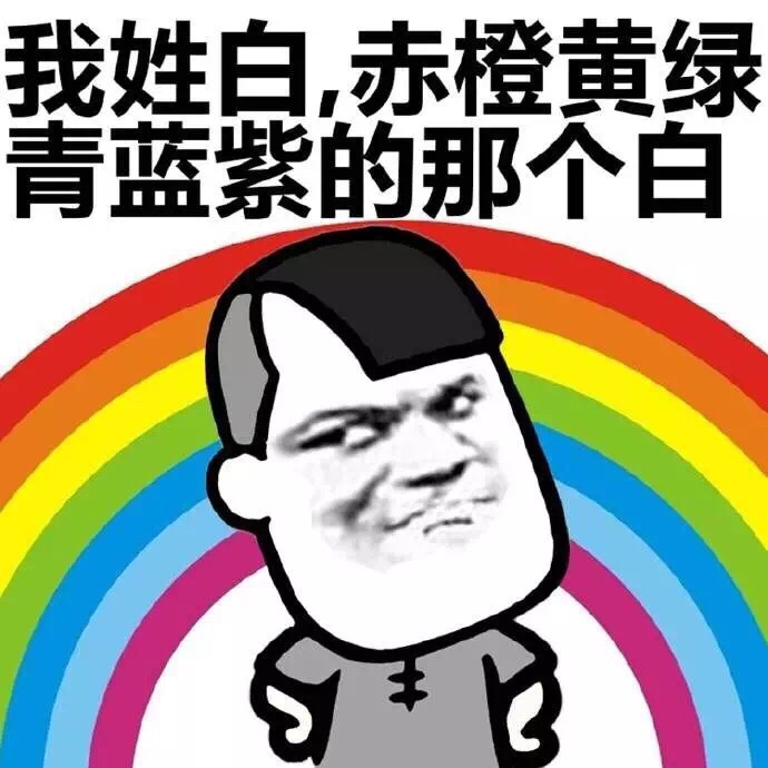 我姓白，赤橙黄绿青蓝紫的那个白斗图啦gif搞笑图片