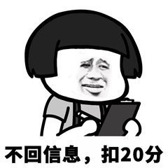 不回信息，扣20分斗图啦gif搞笑图片