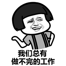 我们总有做不完的工作斗图啦gif搞笑图片