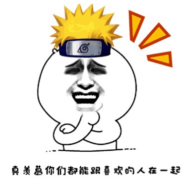 真羡慕你们都能跟喜欢的人在一起斗图啦gif搞笑图片