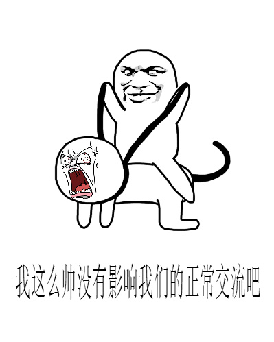 我这么帅没有影响我们的正常交流吧斗图啦gif搞笑图片