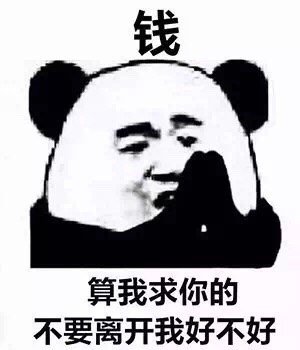 算我求你的，不要离开我好不好！斗图啦gif搞笑图片