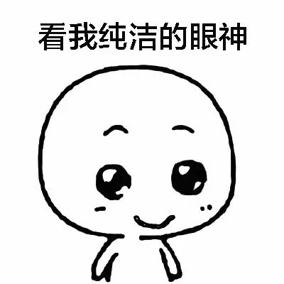 看我纯洁的眼神斗图啦gif搞笑图片