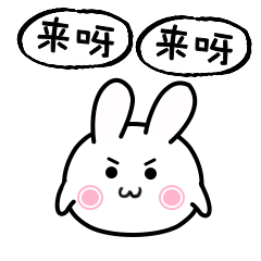 来呀，来呀斗图啦gif搞笑图片
