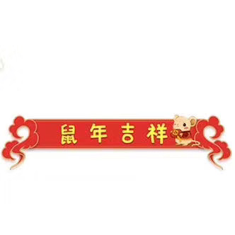 鼠年吉祥斗图啦gif搞笑图片