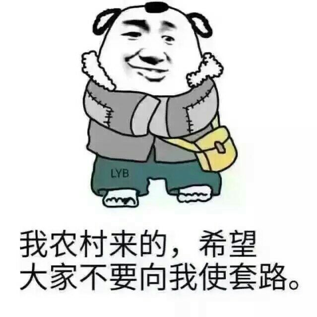 我农村来的.希望大家不要向我使套路!斗图啦gif搞笑图片