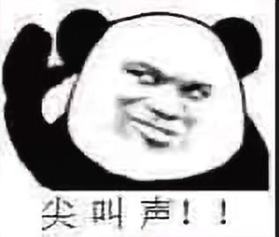 尖叫声!!斗图啦gif搞笑图片