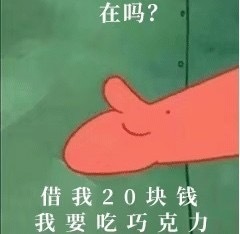 在吗？借我20块钱，我要吃巧克力斗图啦gif搞笑图片