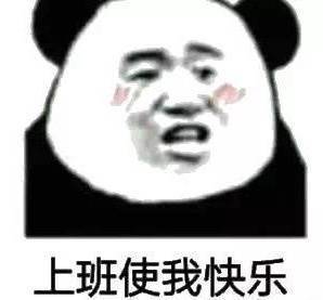 上班使我快乐斗图啦gif搞笑图片
