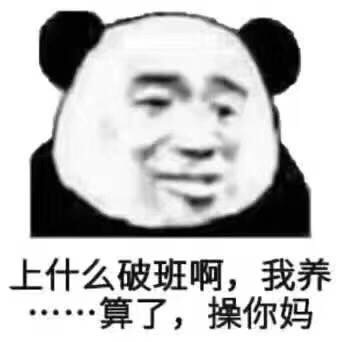 上什么破班啊，我养算了，操你妈斗图啦gif搞笑图片