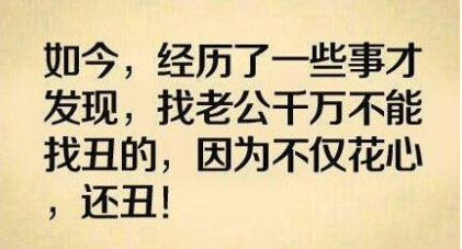 如今，经历了一些事才发现，找老公等死不能找丑的，因为不仅花心，还丑！斗图啦gif搞笑图片