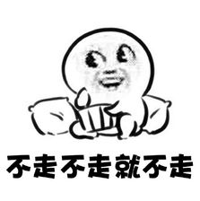 不走不走就不走斗图啦gif搞笑图片