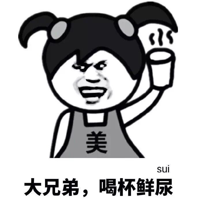 大兄弟，喝杯鲜尿（sui）斗图啦gif搞笑图片