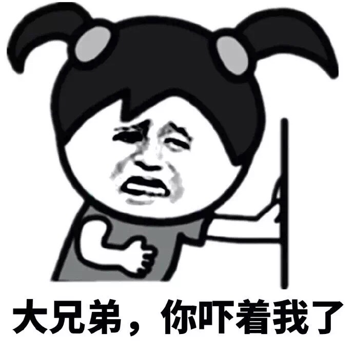 大兄弟，你吓着我了斗图啦gif搞笑图片