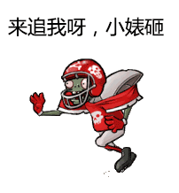 来追我呀，小婊砸斗图啦gif搞笑图片