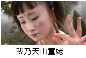 我乃天山童姥斗图啦gif搞笑图片