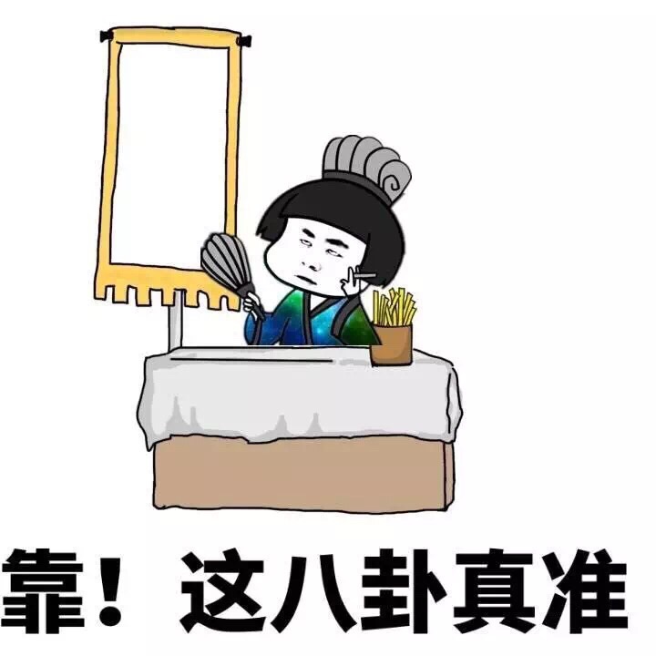 靠！这八卦真准斗图啦gif搞笑图片