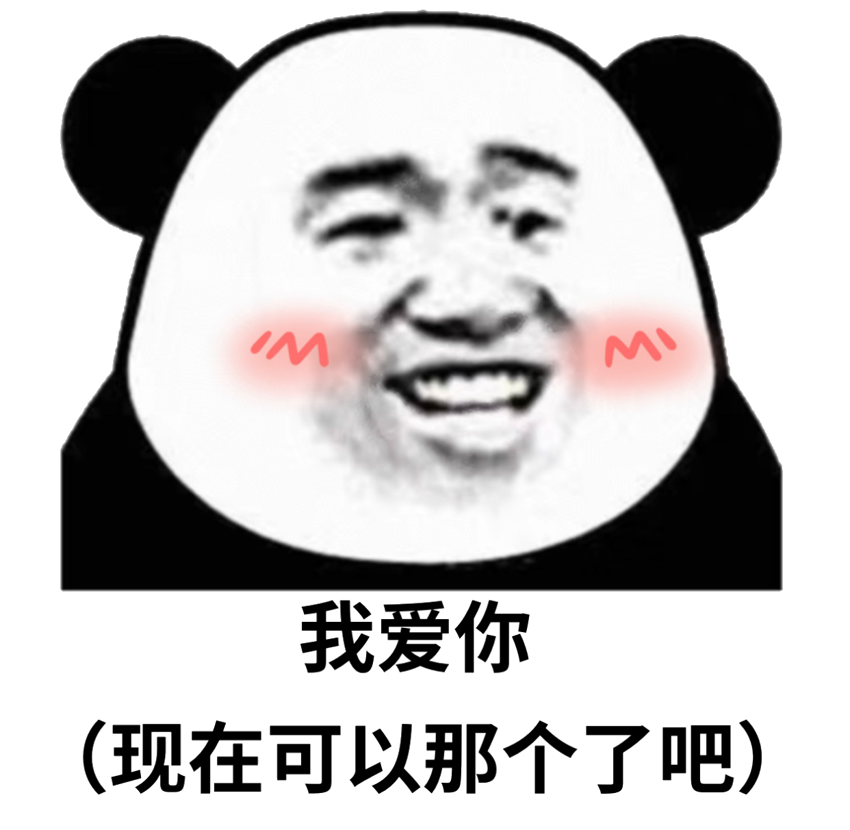 我爱你（现在可以那个了吧）斗图啦gif搞笑图片