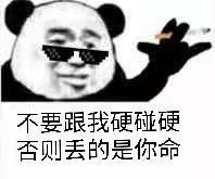 不要跟我硬碰硬，否则丢的是你命斗图啦gif搞笑图片