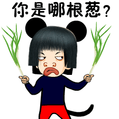 你是哪根葱？斗图啦gif搞笑图片
