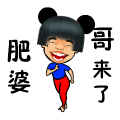 肥婆，哥来了斗图啦gif搞笑图片