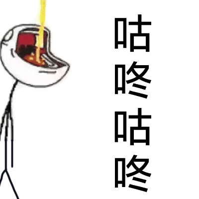 咕咚咕咚斗图啦gif搞笑图片