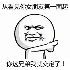 从看见你女朋友第一面起，你这兄弟我就交定了！斗图啦gif搞笑图片