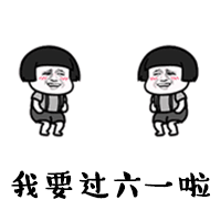 我要过六一啦斗图啦gif搞笑图片