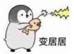 变居居 - 居居斗图啦gif搞笑图片