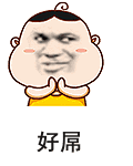 好屌斗图啦gif搞笑图片