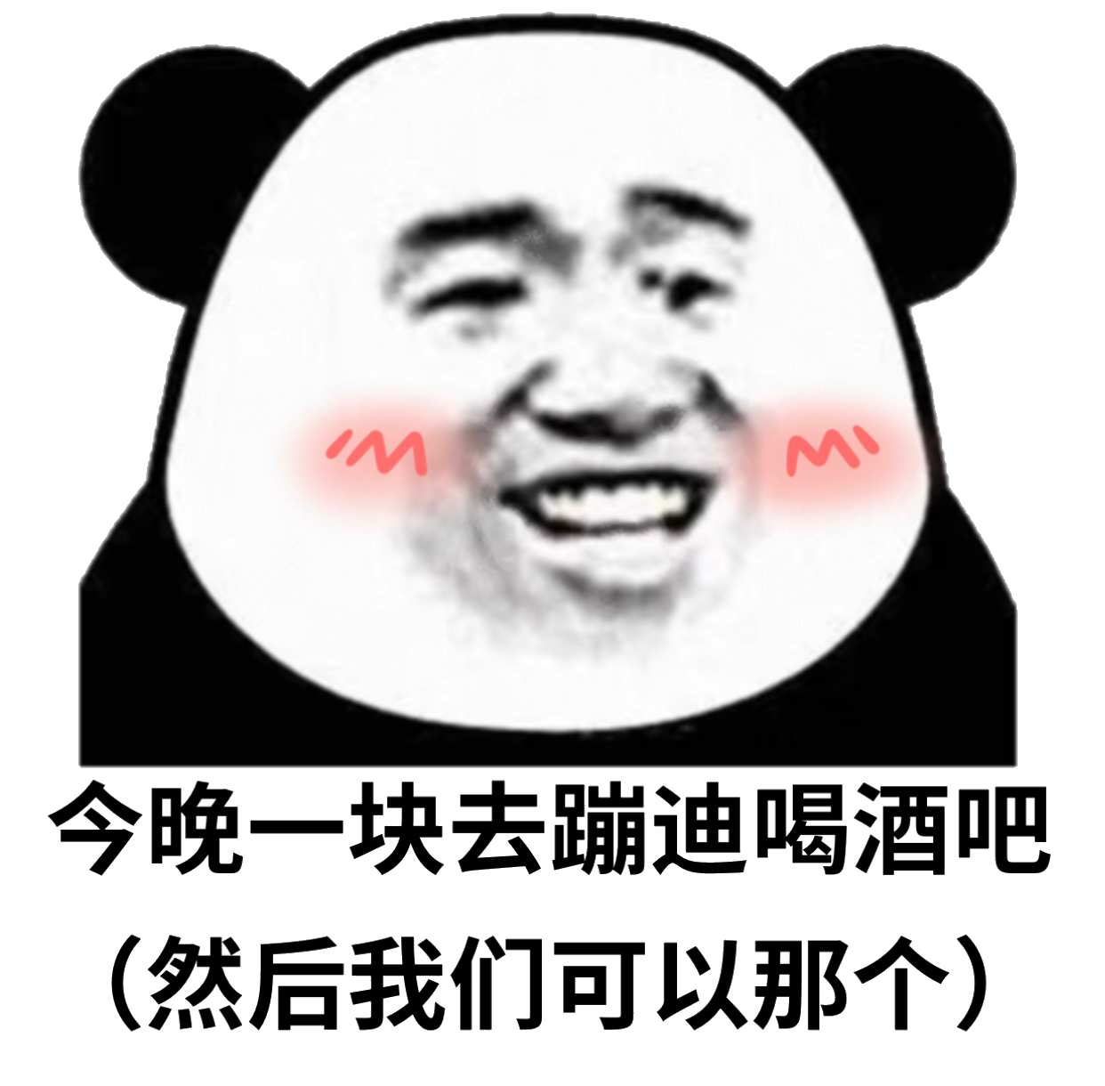 今晚一块去蹦迪喝酒吧（然后我们可以那个）斗图啦gif搞笑图片