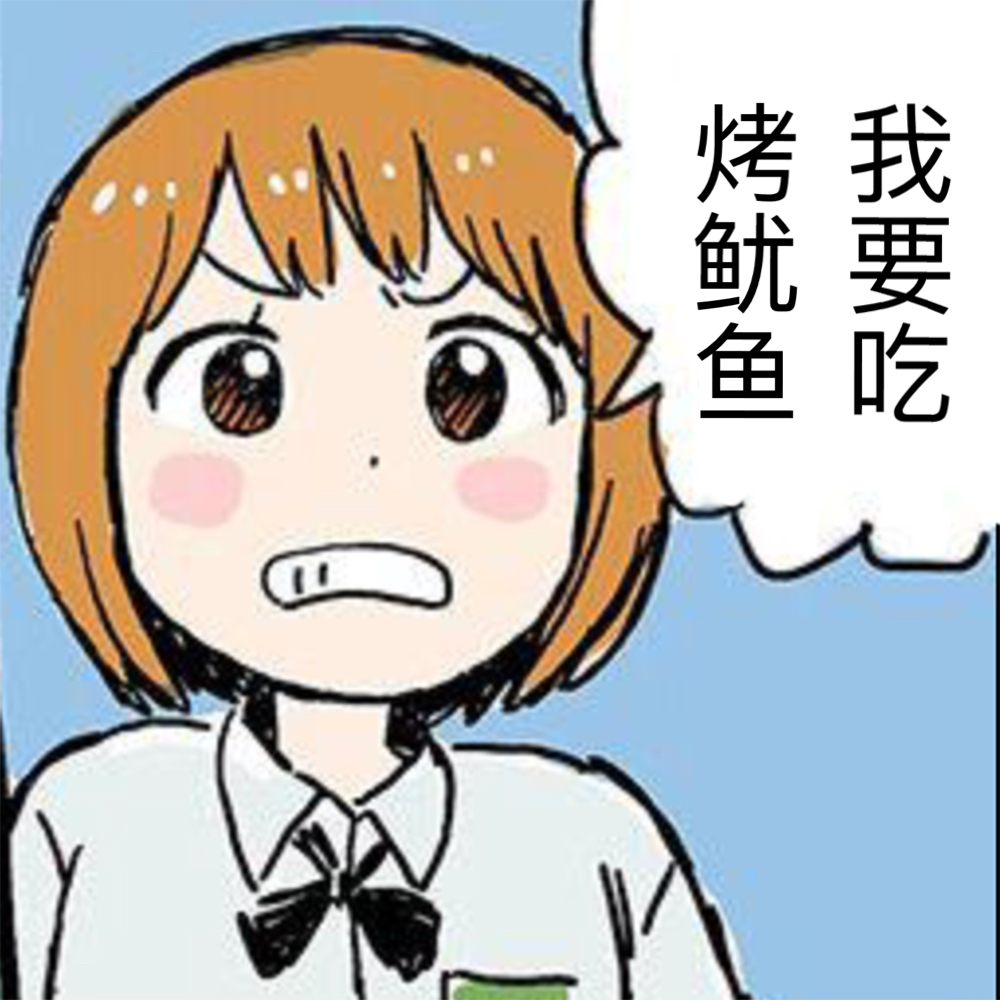 我要吃烤鱿鱼斗图啦gif搞笑图片