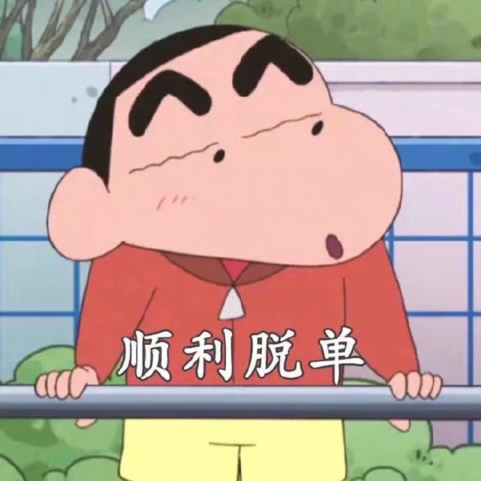 顺利脱单斗图啦gif搞笑图片