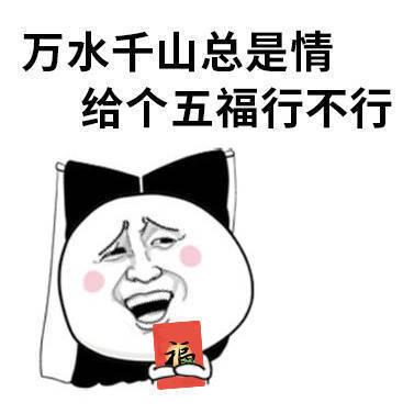 万水千山总是情，给个五福行不行斗图啦gif搞笑图片