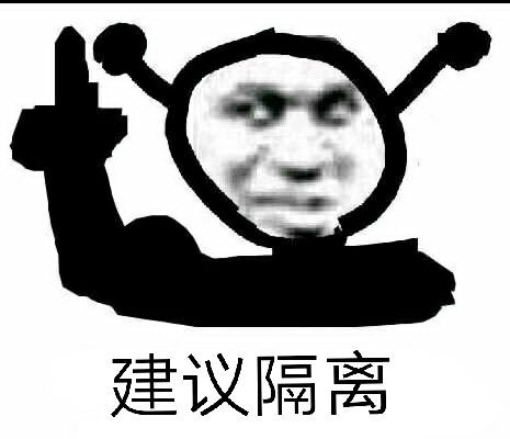 建议隔离斗图啦gif搞笑图片