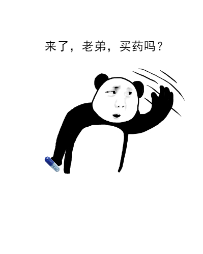 来了，老弟，买药吗？斗图啦gif搞笑图片