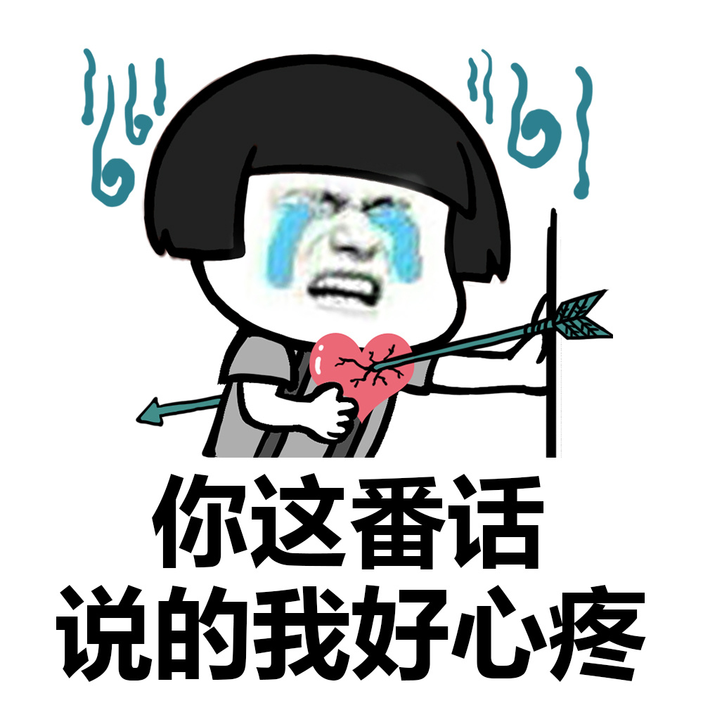 你这番话说得我心好疼~~[允悲] #装逼表情# #蘑菇头表情包# #蘑菇头表情# ​​​​斗图啦gif搞笑图片