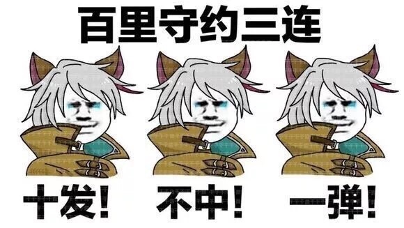 王者三连。[doge] #王者荣耀表情包# ​​​斗图啦gif搞笑图片