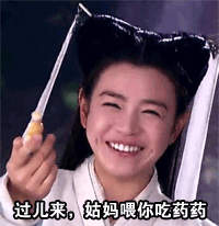 过儿来，姑妈喂你吃药药斗图啦gif搞笑图片