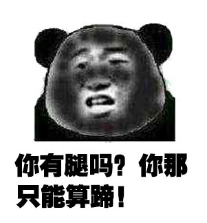 你有腿吗？你那只能算蹄斗图啦gif搞笑图片