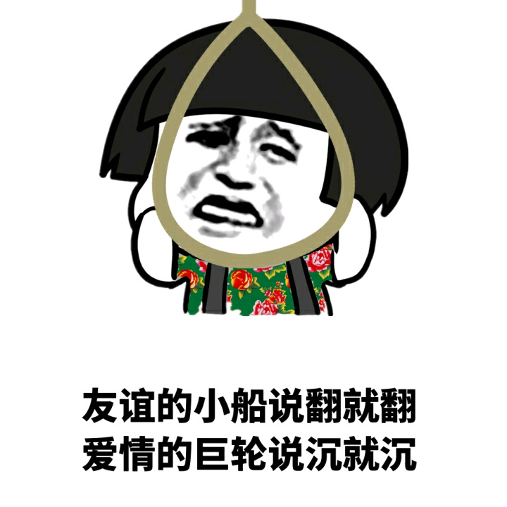 友谊的小船说翻就翻 爱情的巨轮说沉就沉（蘑菇头上吊）斗图啦gif搞笑图片