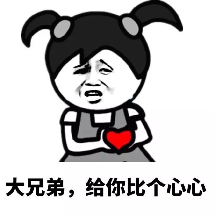 大兄弟，给你比个心心斗图啦gif搞笑图片