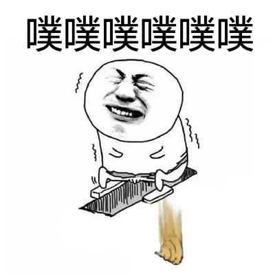 噗噗噗噗噗噗斗图啦gif搞笑图片