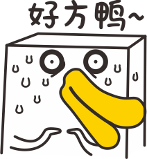 好方鸭斗图啦gif搞笑图片