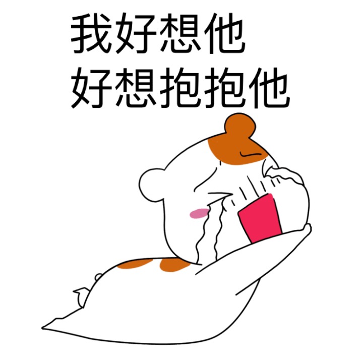 我好想他好想抱抱他斗图啦gif搞笑图片